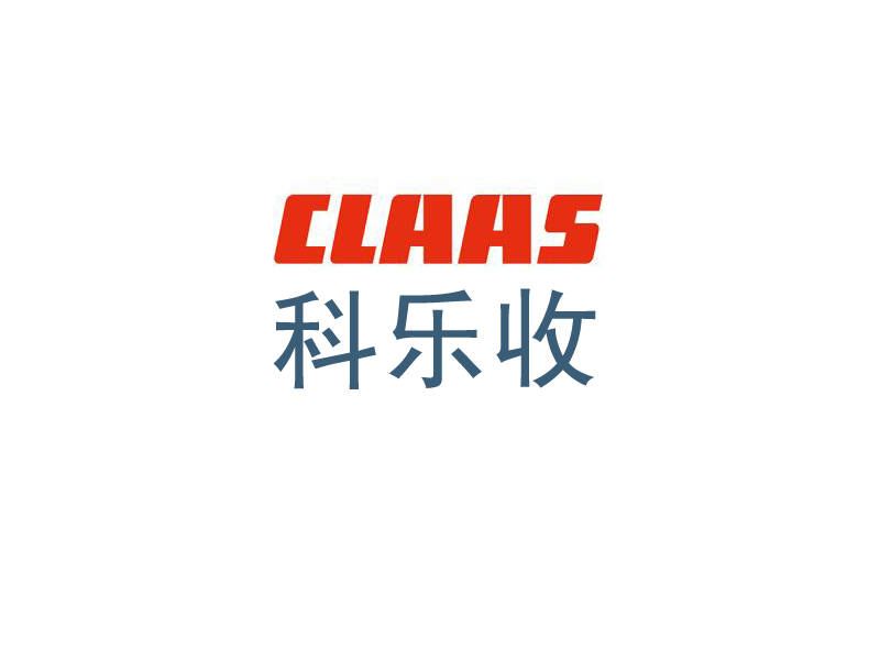 科乐收（CLAAS）