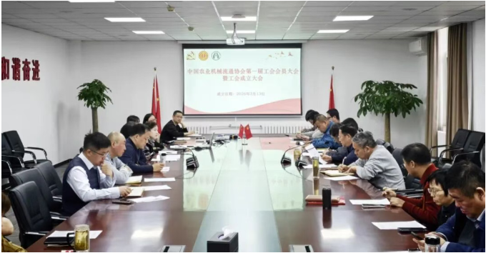中国农业机械流通协会第一届工会会员大会暨工会成立大会在京胜利召开