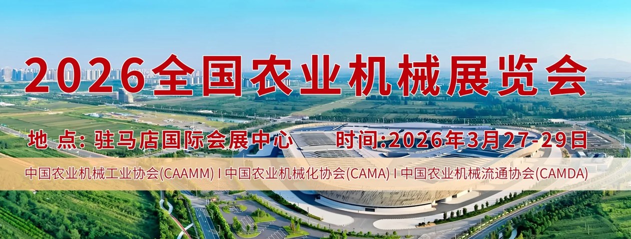2026全国农业机械展览会