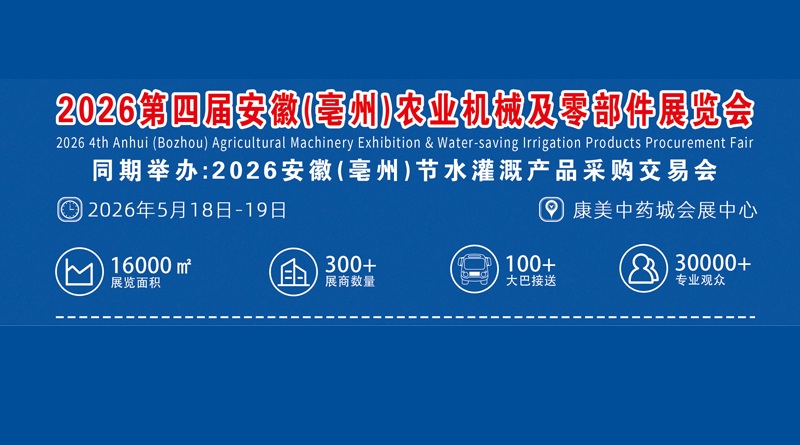 2026第四届安徽（亳州）农业机械及零部件展览会