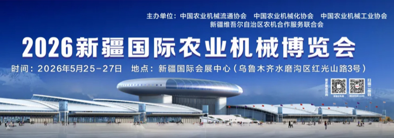 2026新疆国际农业机械博览会