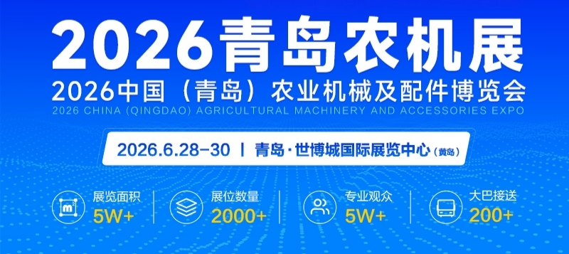 2026中国(青岛)农业机械及配件博览会