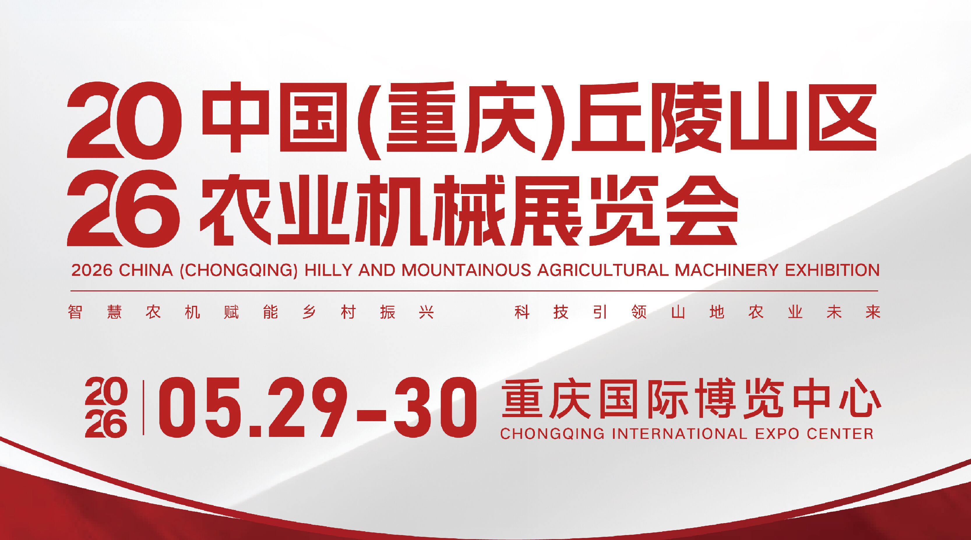2026中国（重庆）丘陵山区农业机械展览会