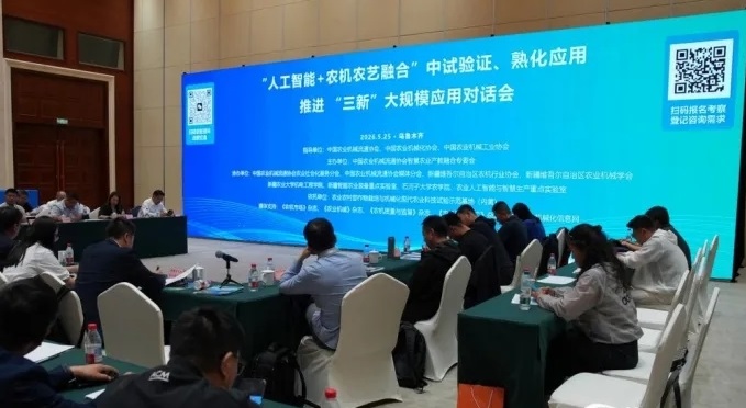 协会成功举办“人工智能+农机农艺融合”对话会，推进“三新”大规模应用