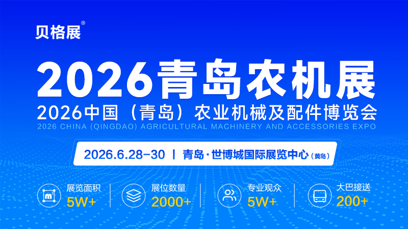2026中国（青岛）农业机械及配件博览会