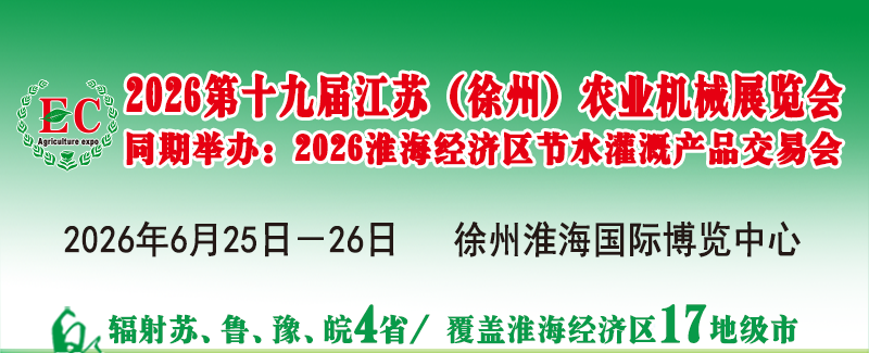 2026第十九届江苏（徐州）农业机械展览会