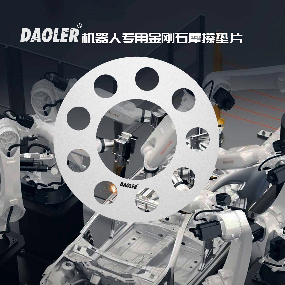 DAOLER金刚石摩擦垫片在机器人行业的应用