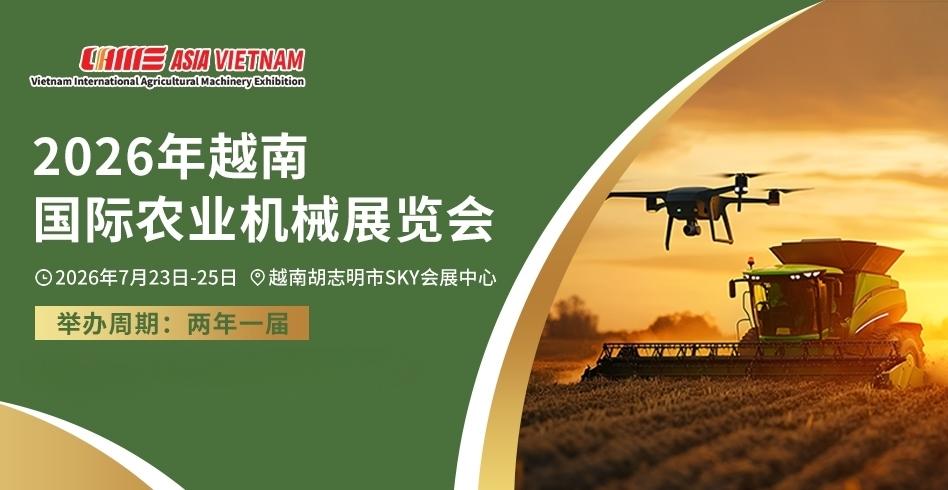 2026年越南国际农业机械展览会