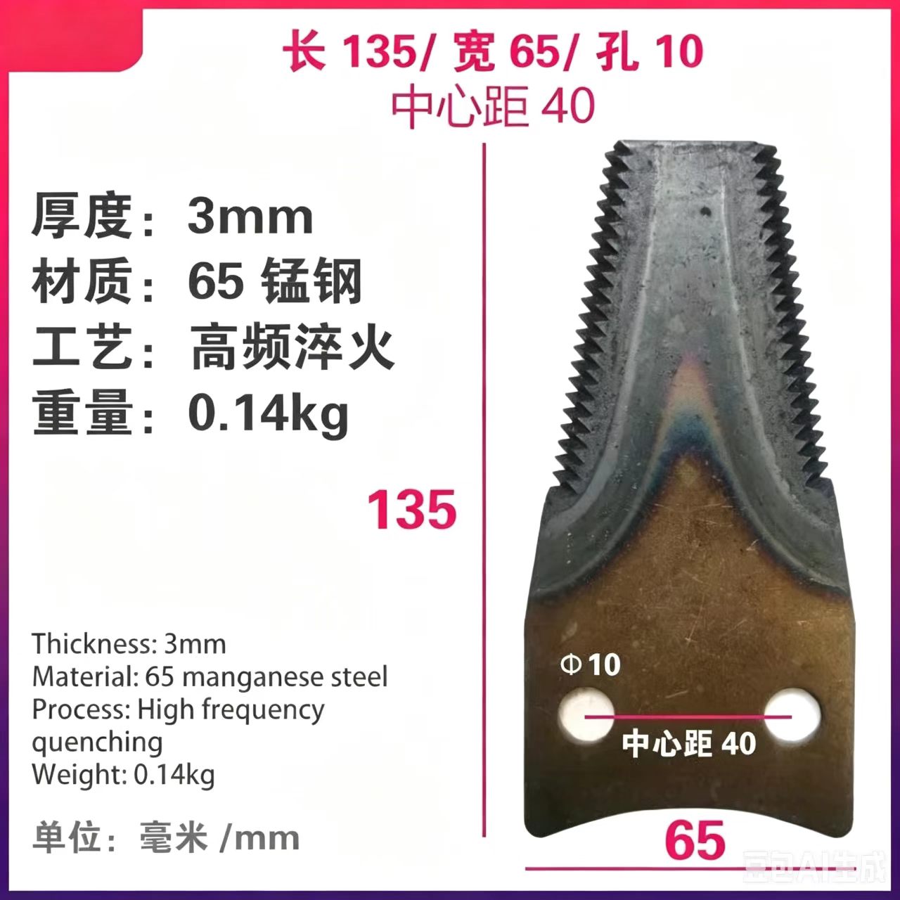 65 锰钢135*65*3mm刀片
